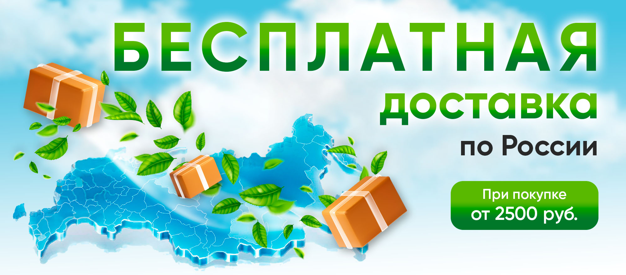 Бесплатная доставка по РФ от 2500
